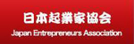 一般財団法人日本起業家協会