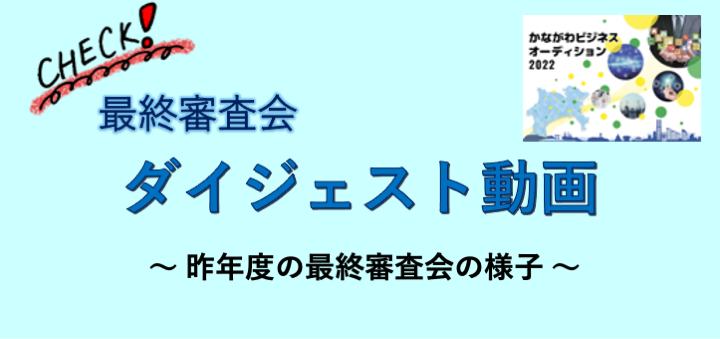 最終審査会ダイジェスト版2022年