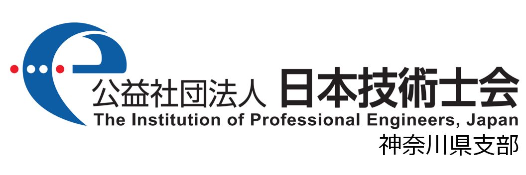 公益社団法人日本技術士会神奈川県支部