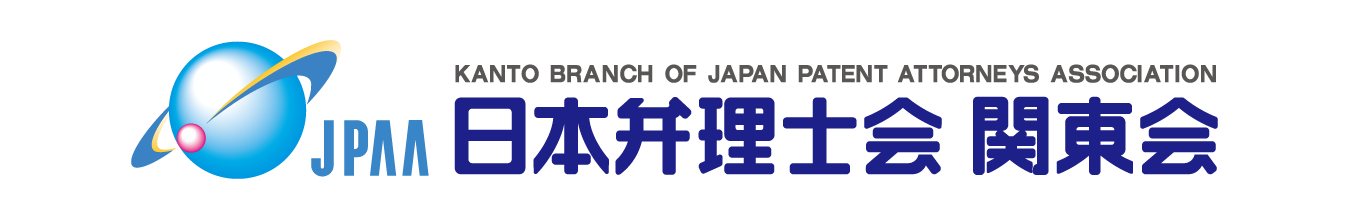 日本弁理士会関東会