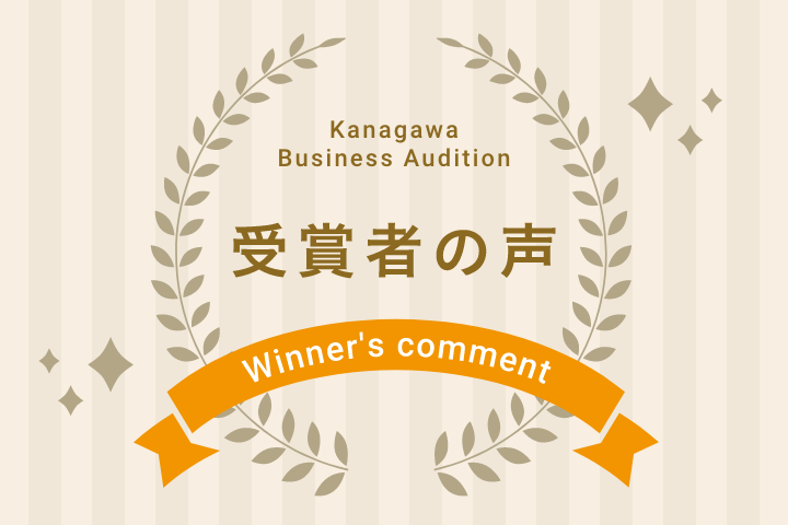 受賞者の声