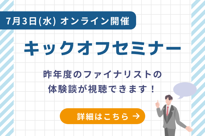 キックオフセミナー