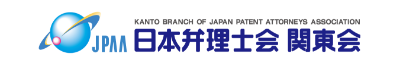 日本弁理士会関東会